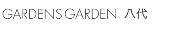 GARDENS GARDEN 八代｜水俣市・葦北郡・八代市のおしゃれなデザインの外構やエクステリア・庭のリフォームを手がける会社のブログ